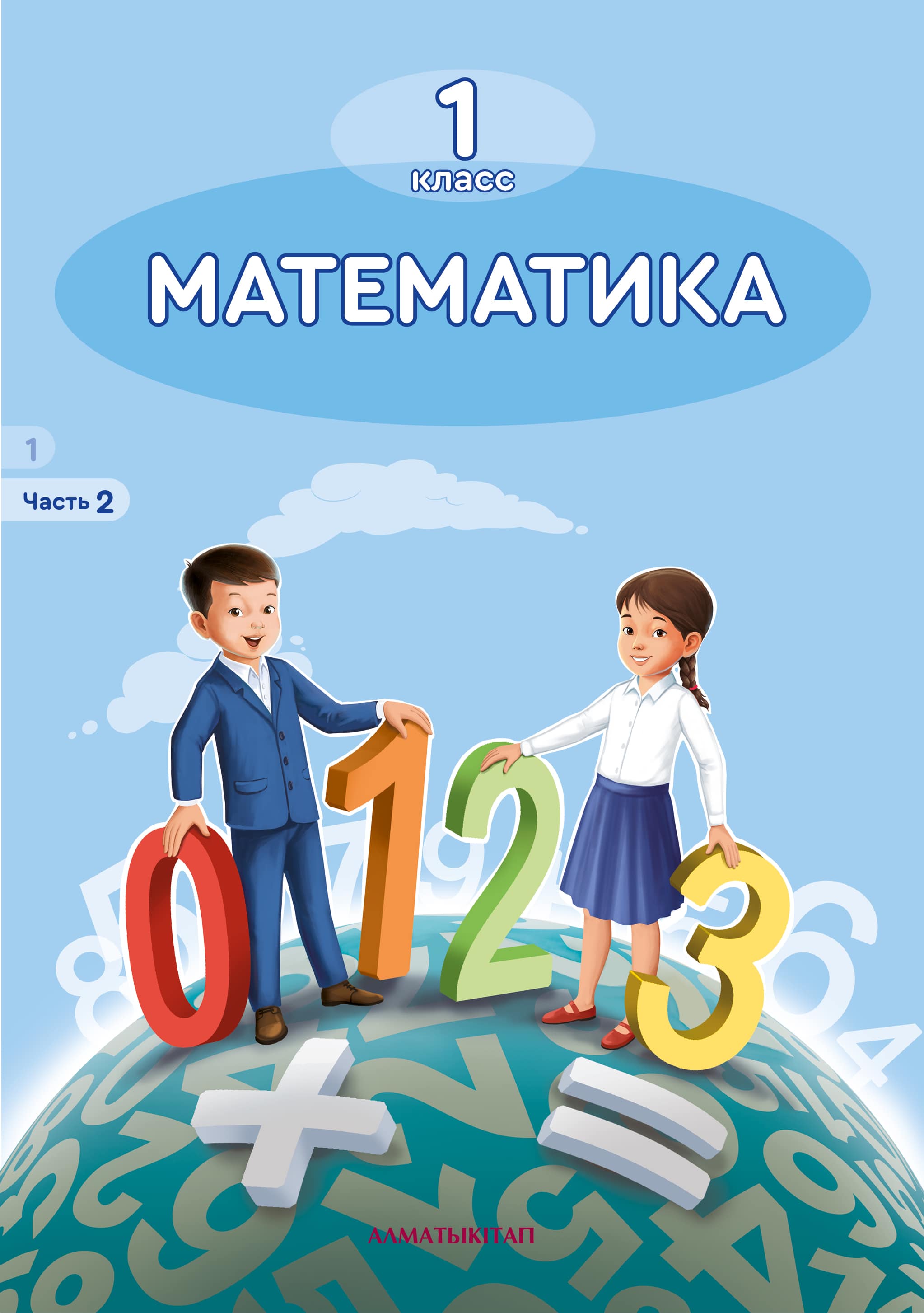 Математика 2 класс учебник 1 часть онлайн